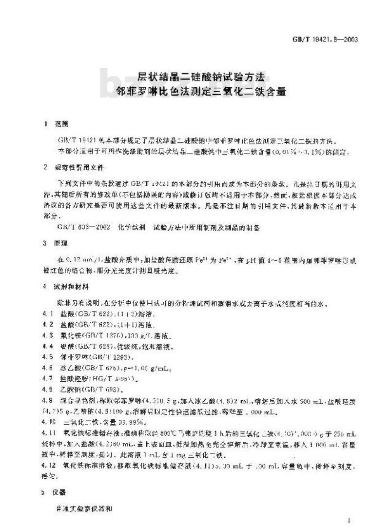 GB/T 19421.8-2003 层状结晶二硅酸钠试验方法 邻菲罗啉比色法测定三氧化二铁含量