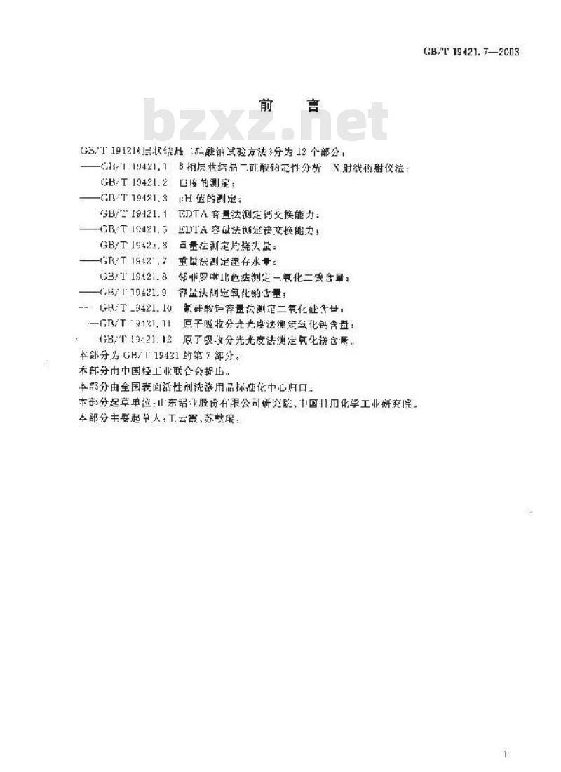 GB/T 19421.7-2003 层状结晶二硅酸钠试验方法 重量法测定湿存水量