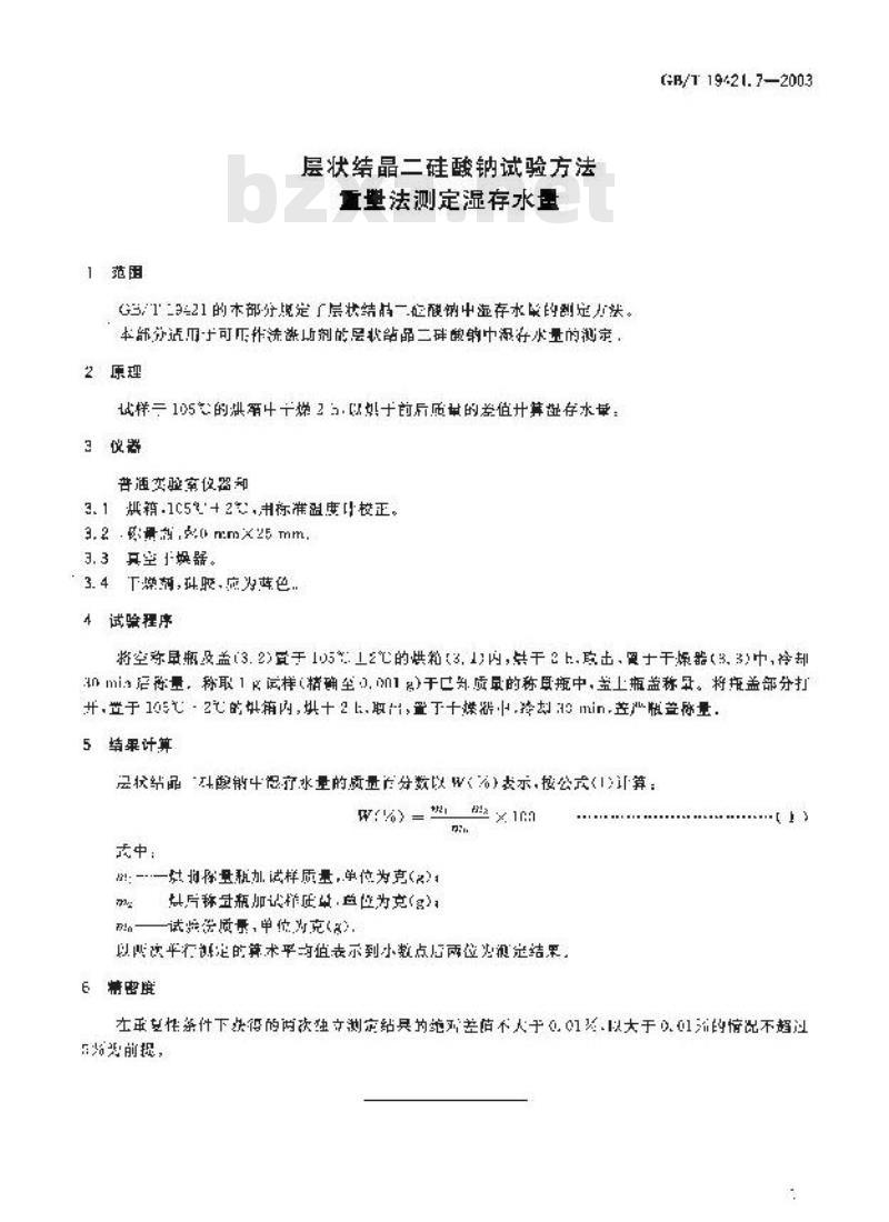 GB/T 19421.7-2003 层状结晶二硅酸钠试验方法 重量法测定湿存水量