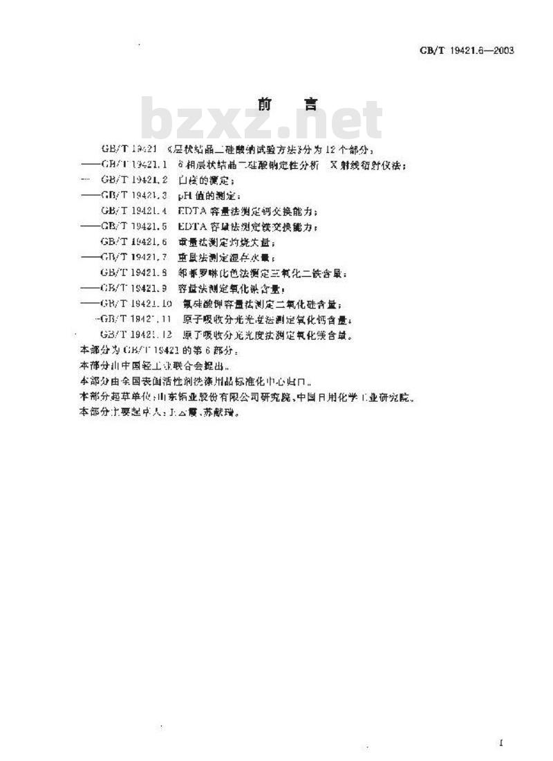GB/T 19421.6-2003 层状结晶二硅酸钠试验方法 重量法测定灼烧失量