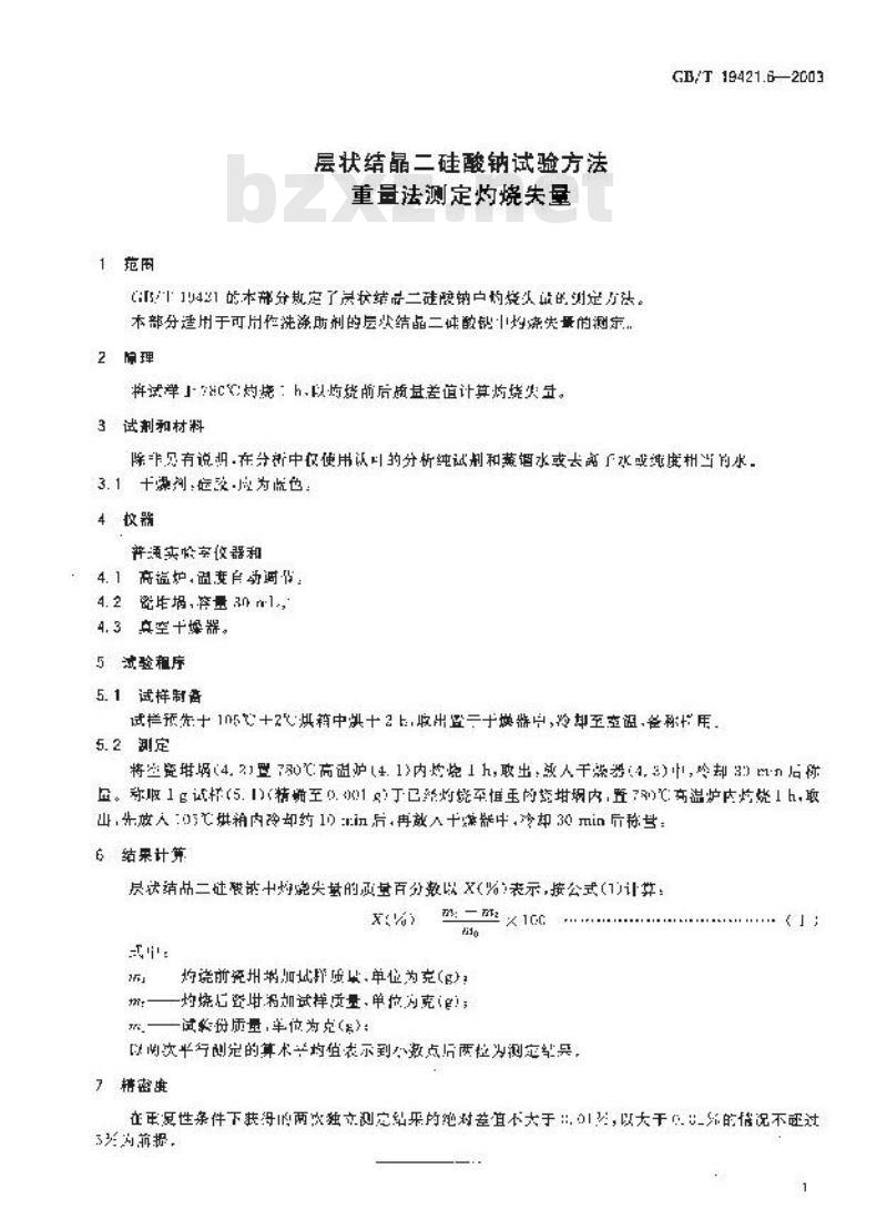 GB/T 19421.6-2003 层状结晶二硅酸钠试验方法 重量法测定灼烧失量