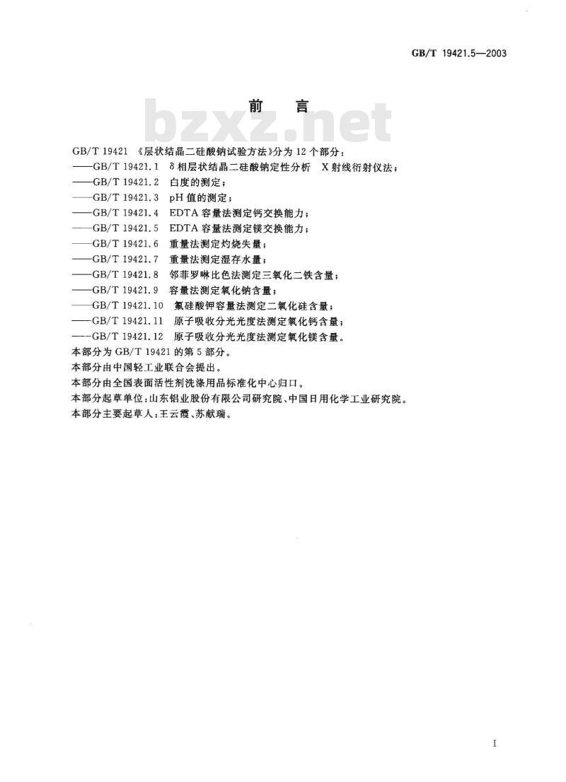 GB/T 19421.5-2003 层状结晶二硅酸钠试验方法 EDTA 容量法测定镁交换能力