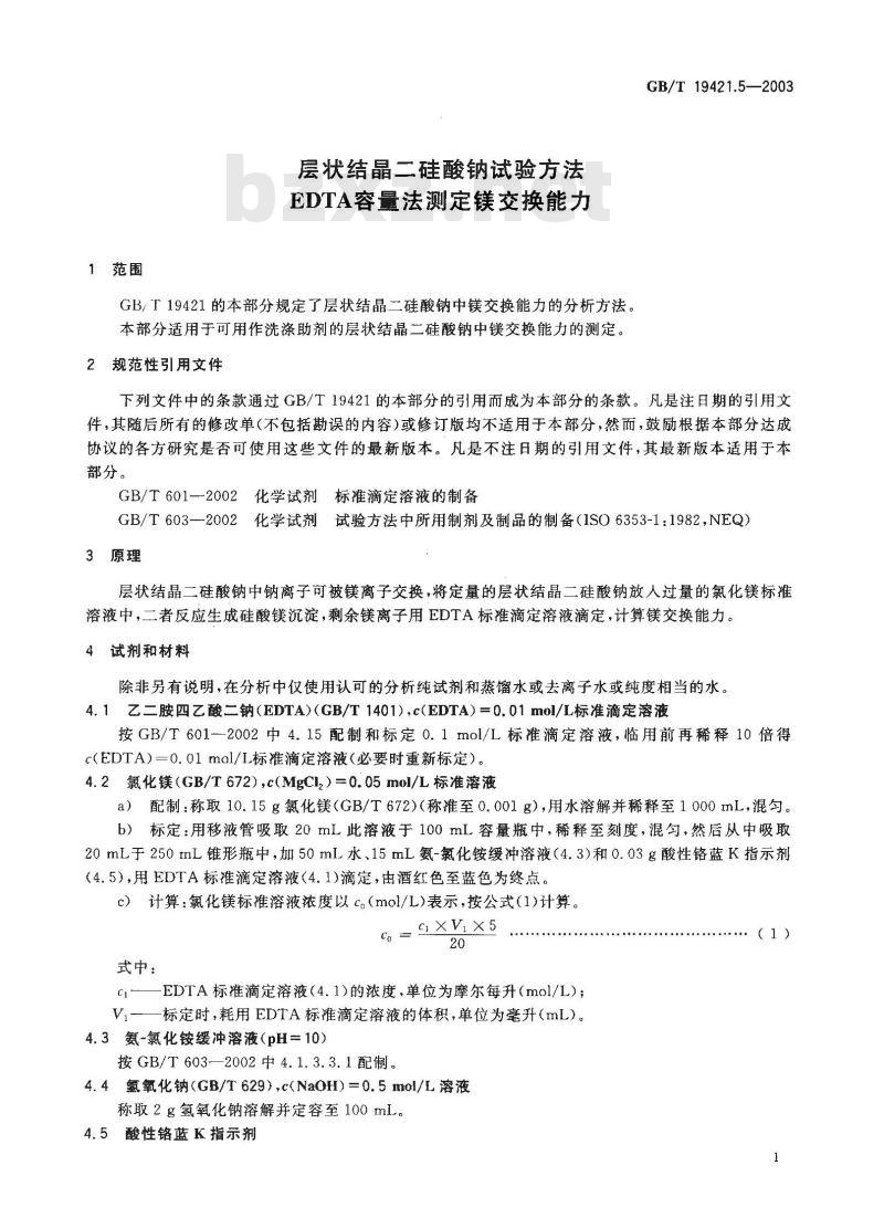 GB/T 19421.5-2003 层状结晶二硅酸钠试验方法 EDTA 容量法测定镁交换能力