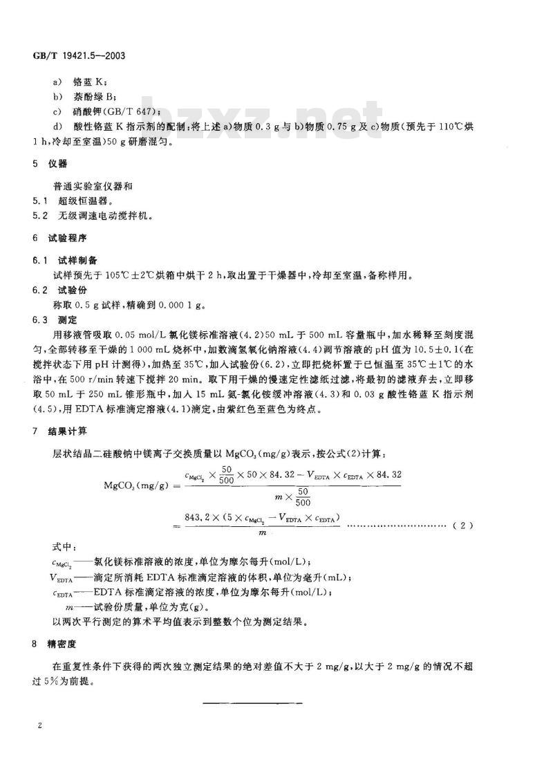 GB/T 19421.5-2003 层状结晶二硅酸钠试验方法 EDTA 容量法测定镁交换能力