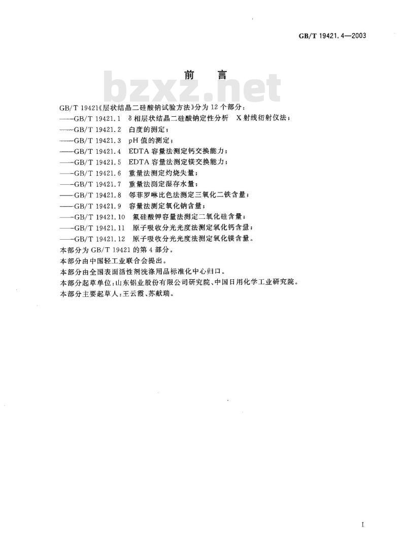 GB/T 19421.4-2003 层状结晶二硅酸钠试验方法 EDTA容量法测定钙交换能力