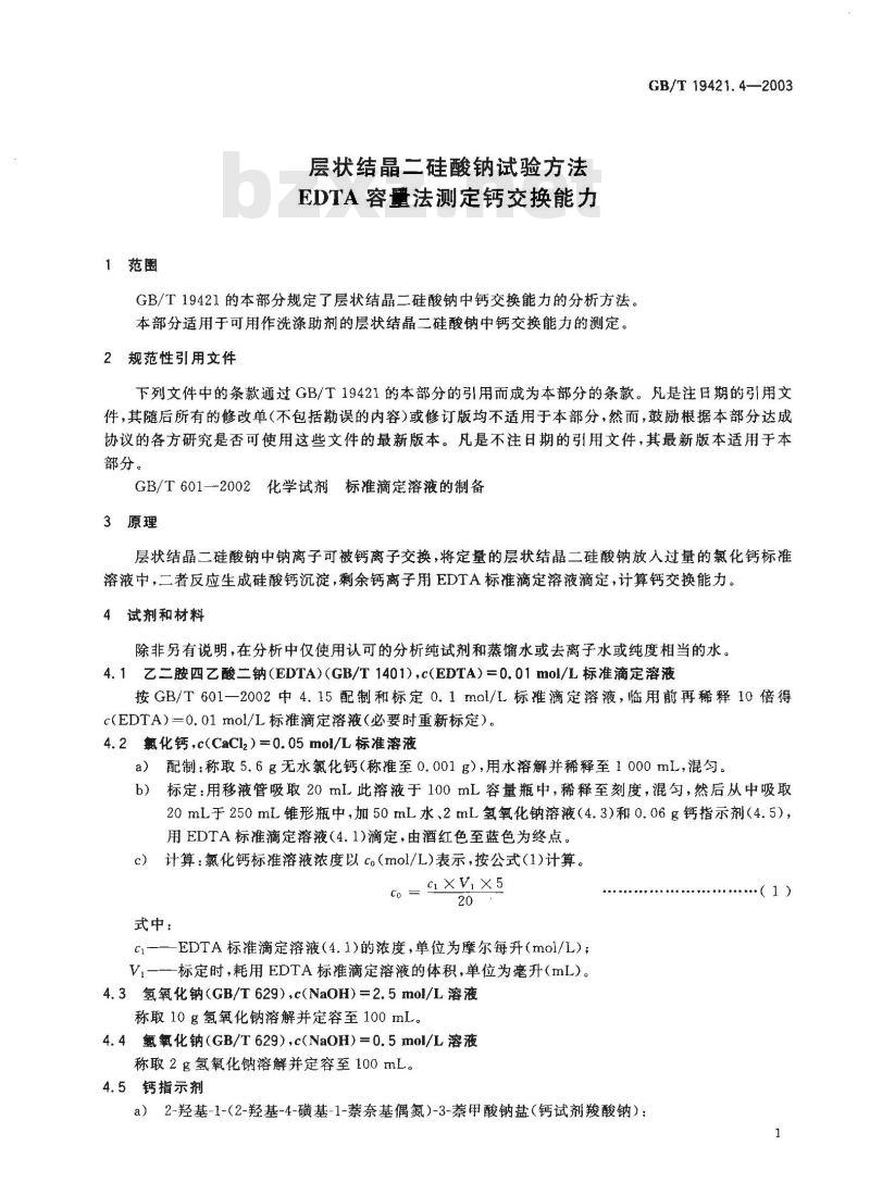 GB/T 19421.4-2003 层状结晶二硅酸钠试验方法 EDTA容量法测定钙交换能力