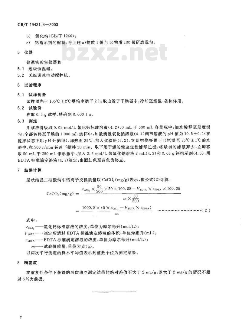 GB/T 19421.4-2003 层状结晶二硅酸钠试验方法 EDTA容量法测定钙交换能力