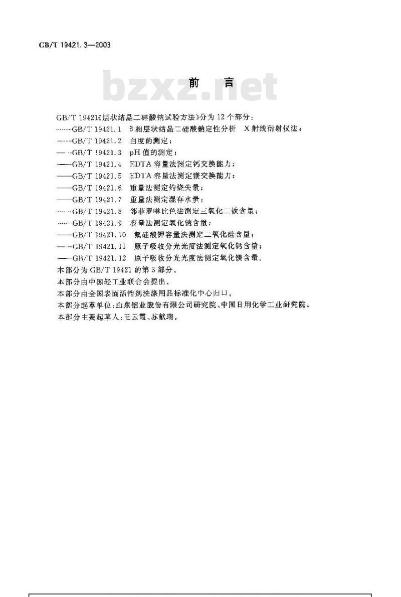 GB/T 19421.3-2003 层状结晶二硅酸钠试验方法 pH值的测定