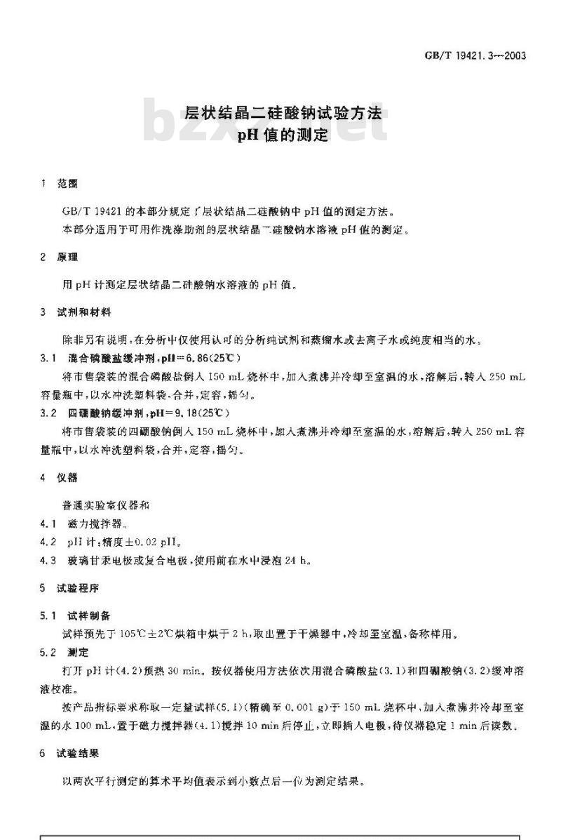 GB/T 19421.3-2003 层状结晶二硅酸钠试验方法 pH值的测定