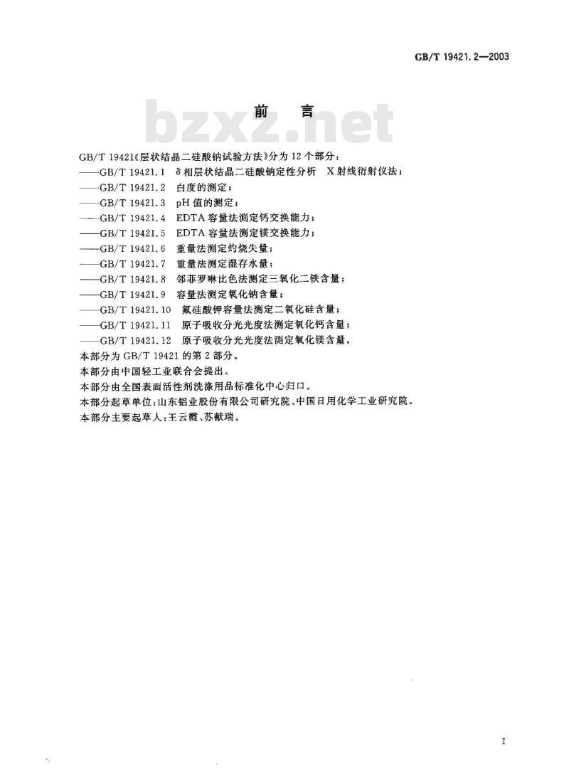 GB/T 19421.2-2003 层状结晶二硅酸钠试验方法 白度的测定