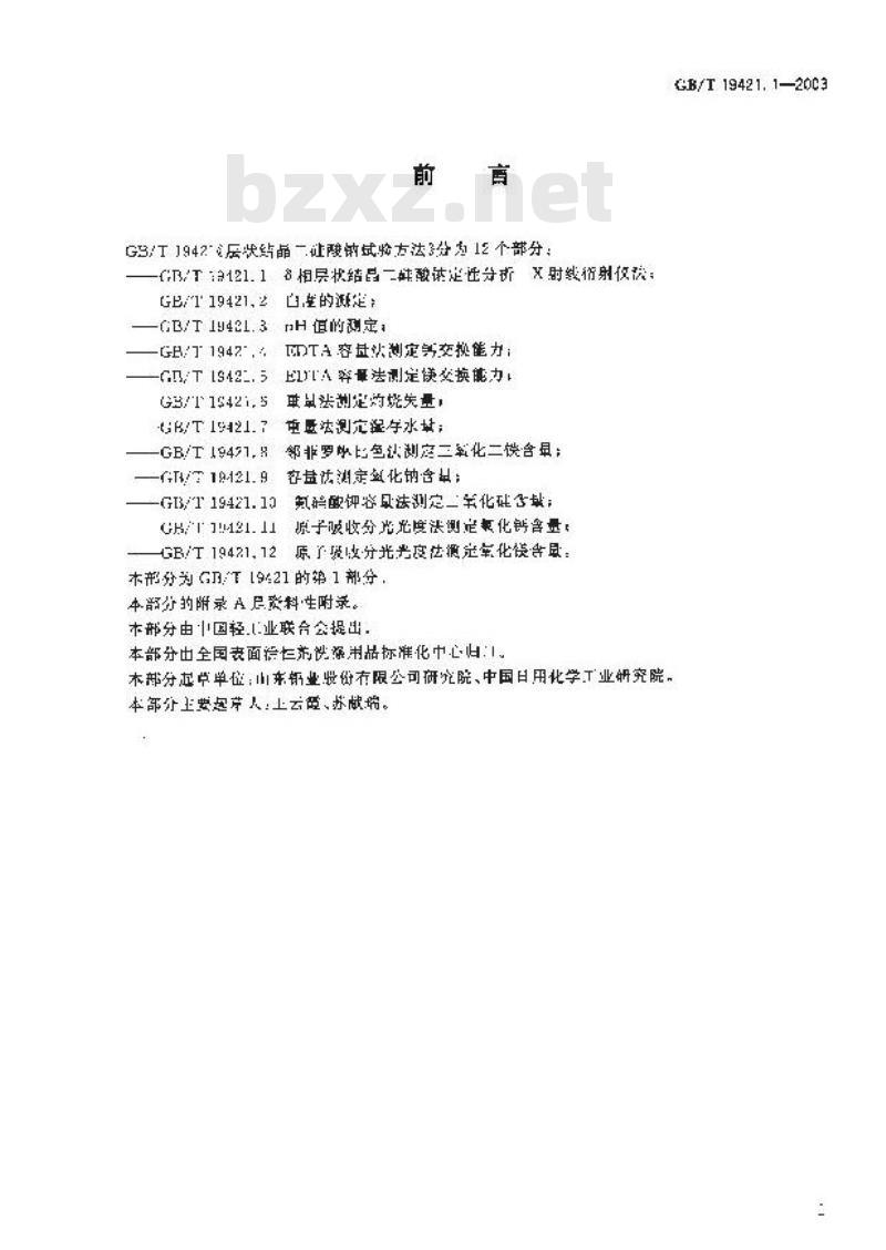 GB/T 19421.1-2003 层状结晶二硅酸钠试验方法 δ相层状结晶二硅酸钠定性分析 X射线衍射仪法