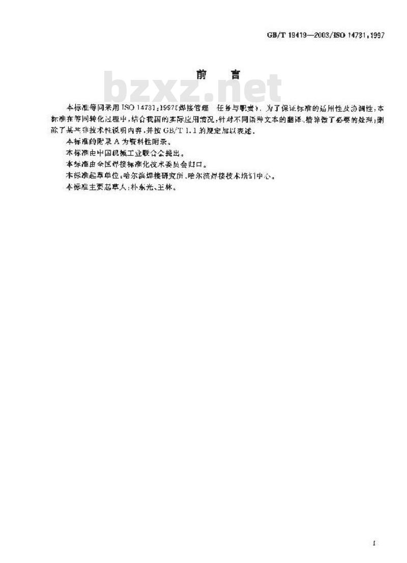 GB/T 19419-2003 焊接管理任务与职责