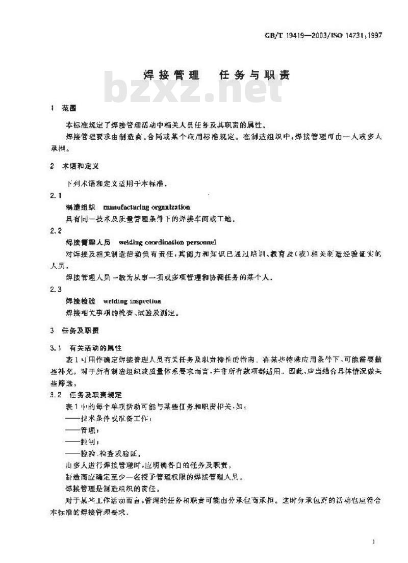 GB/T 19419-2003 焊接管理任务与职责