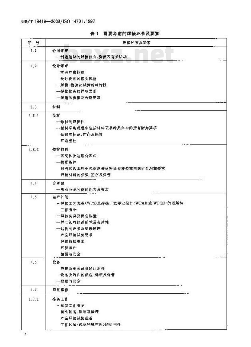 GB/T 19419-2003 焊接管理任务与职责