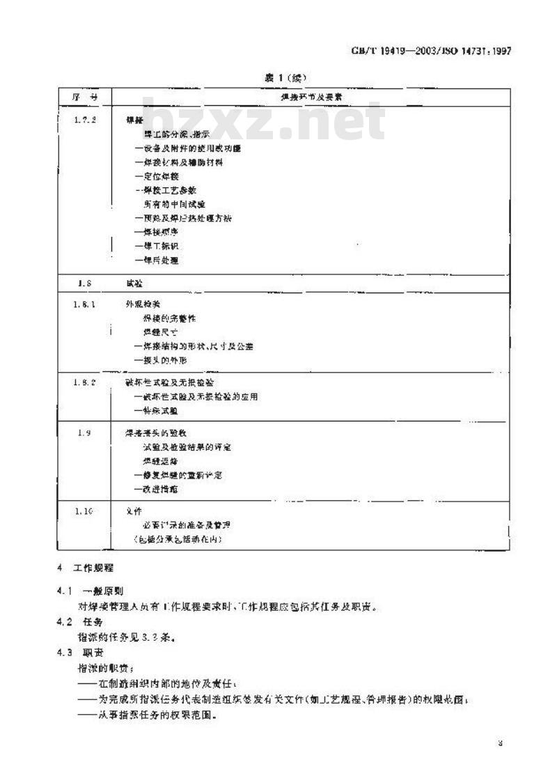 GB/T 19419-2003 焊接管理任务与职责