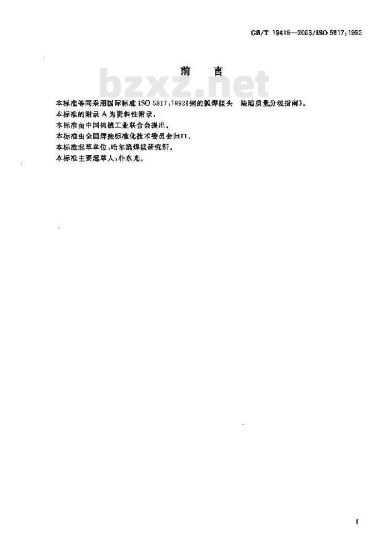 GB/T 19418-2003 钢的弧焊接头 缺陷质量分级指南