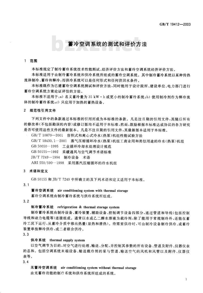 GB/T 19412-2003 蓄冷空调系统的测试和评价方法