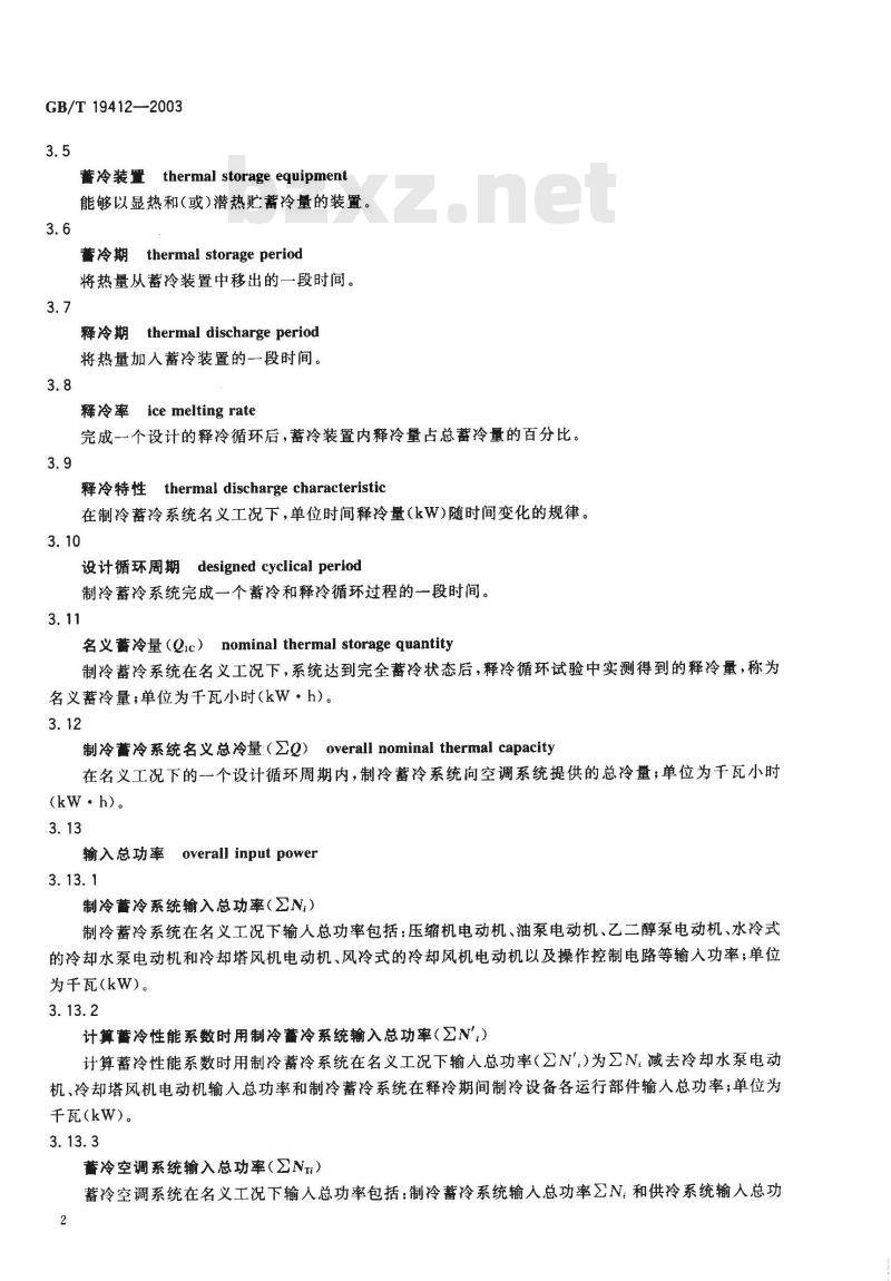 GB/T 19412-2003 蓄冷空调系统的测试和评价方法