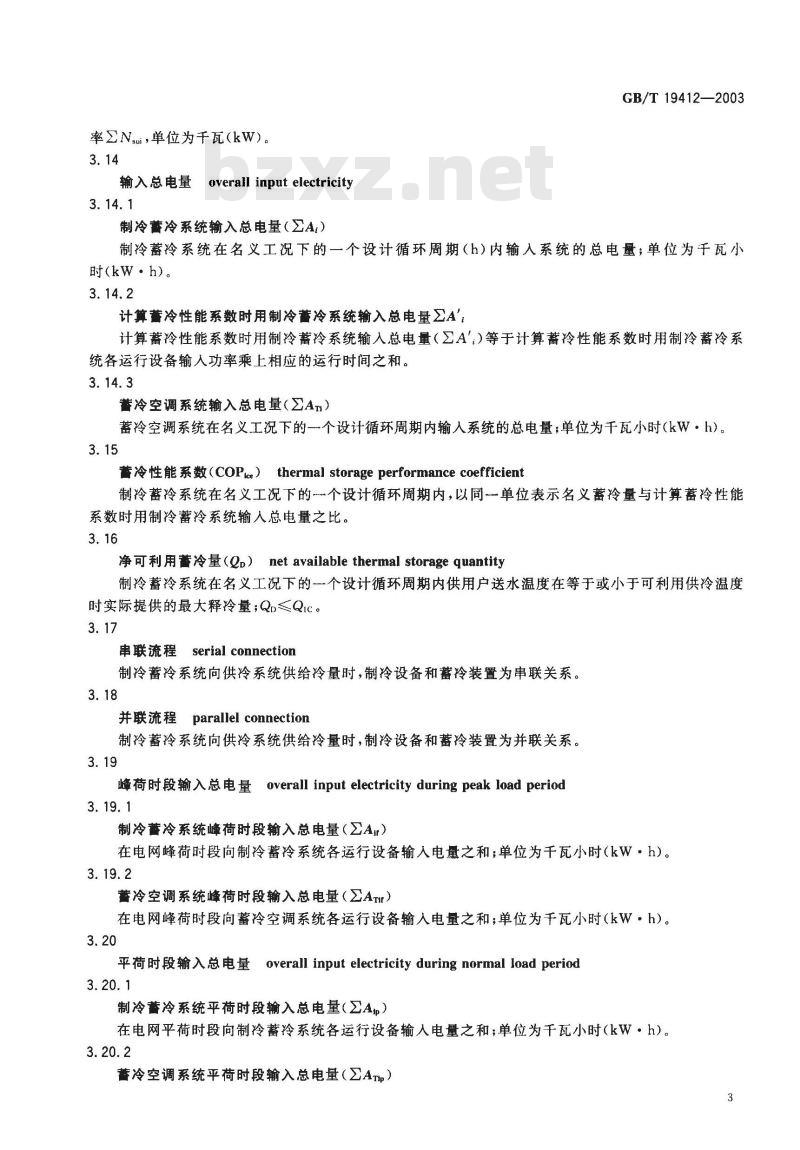 GB/T 19412-2003 蓄冷空调系统的测试和评价方法