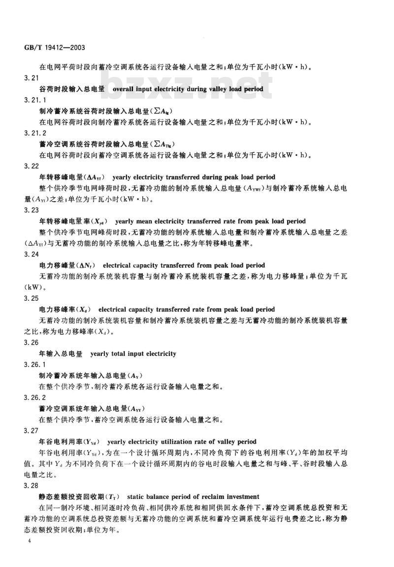 GB/T 19412-2003 蓄冷空调系统的测试和评价方法