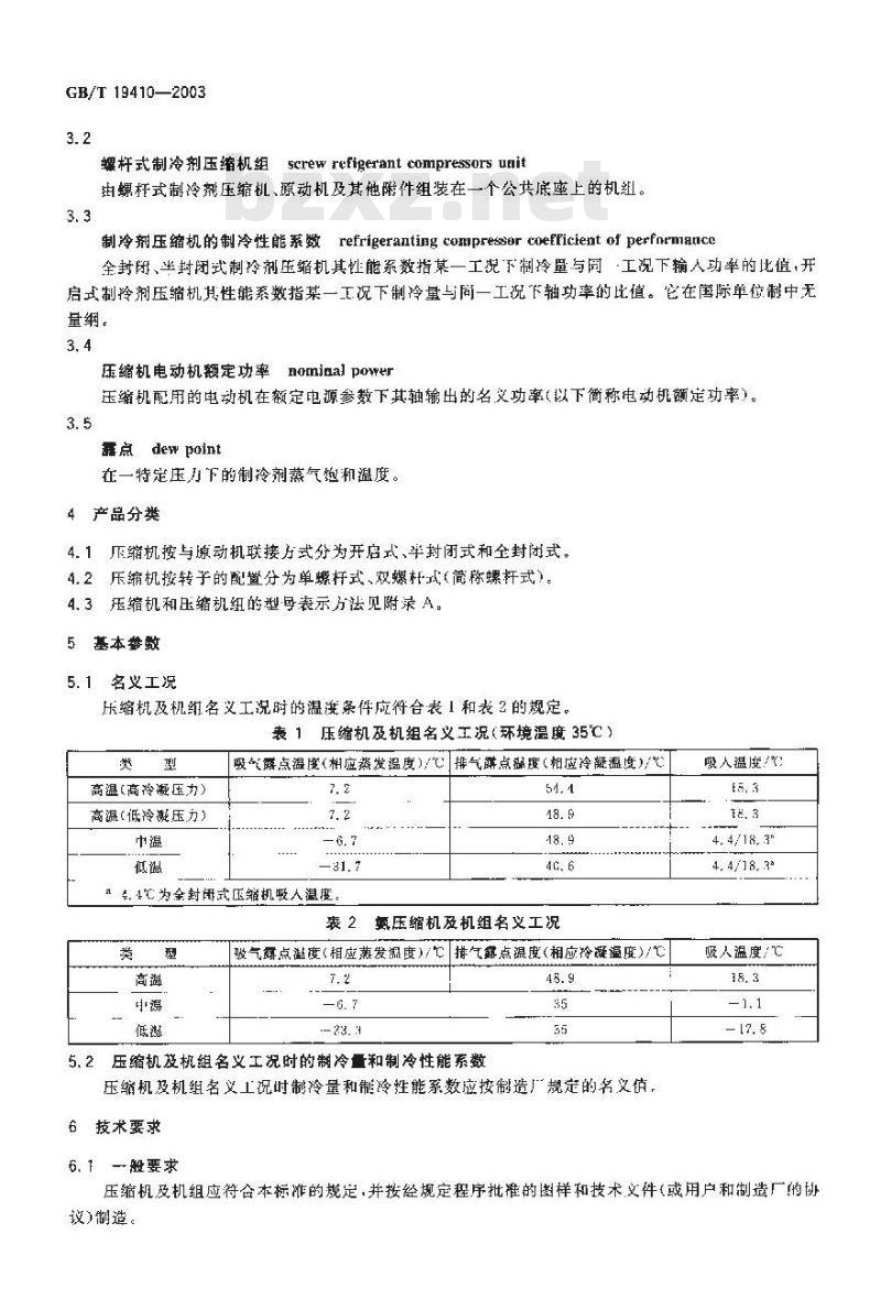 GB/T 19410-2003 螺杆式制冷剂压缩机