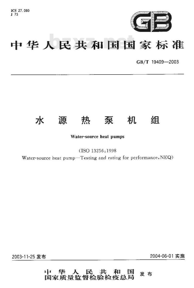 GB/T 19409-2003 水源热泵机组