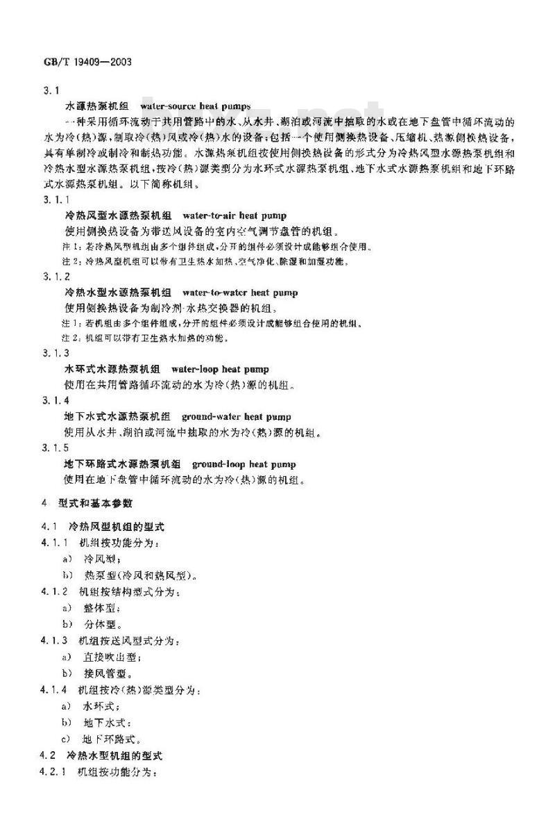 GB/T 19409-2003 水源热泵机组