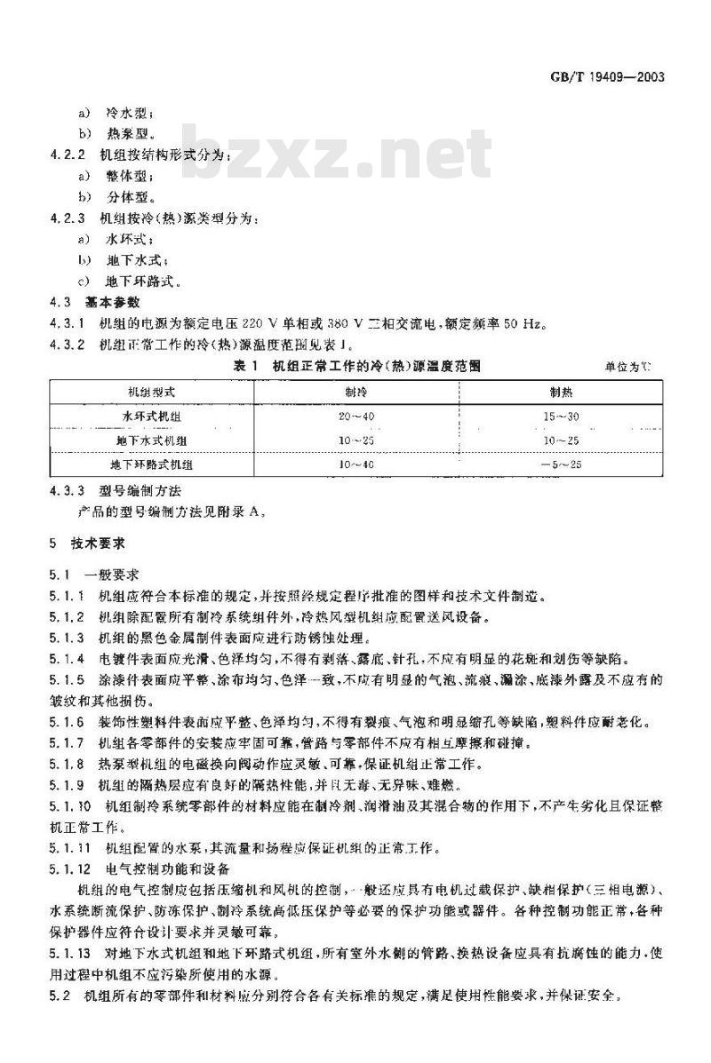 GB/T 19409-2003 水源热泵机组
