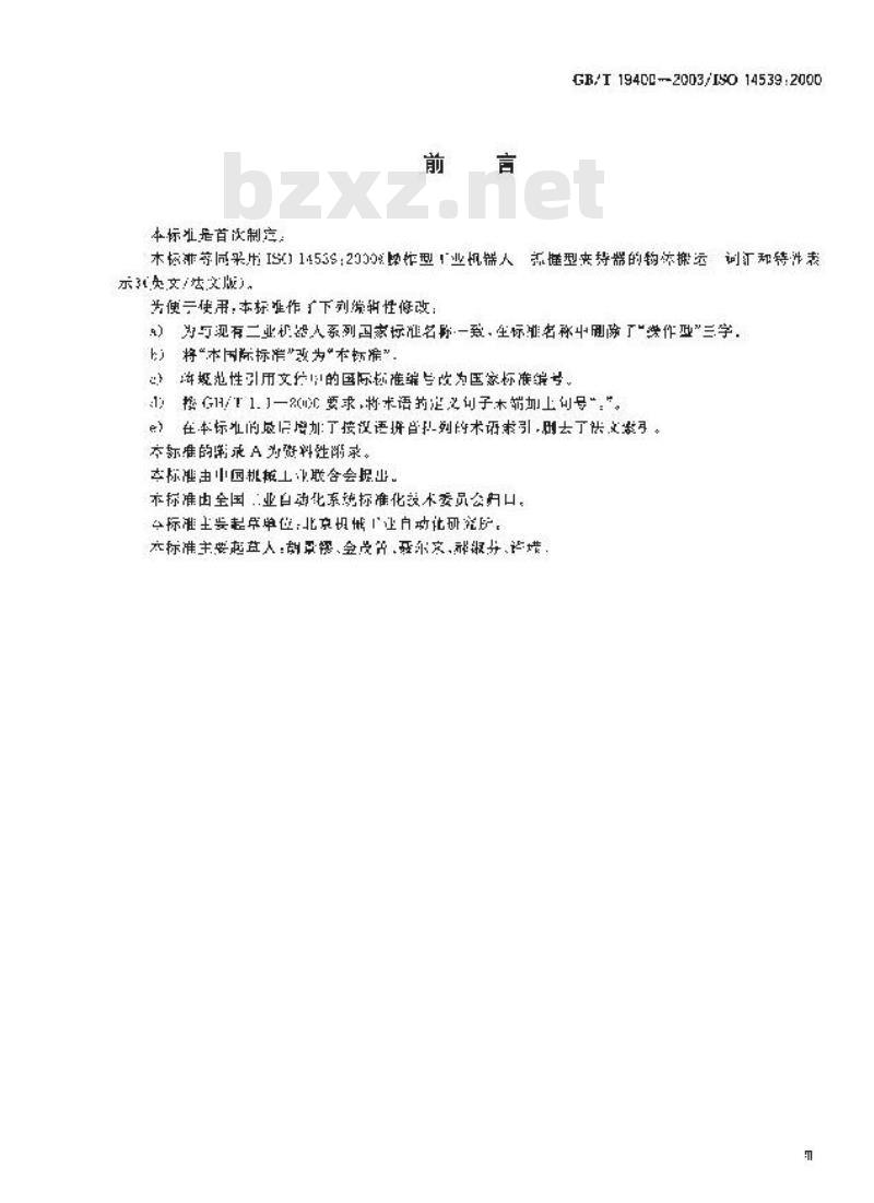 GB/T 19400-2003 工业机器人 抓握型夹持器物体搬运 词汇和特性表示