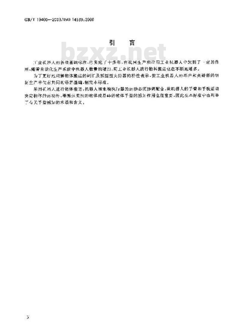 GB/T 19400-2003 工业机器人 抓握型夹持器物体搬运 词汇和特性表示