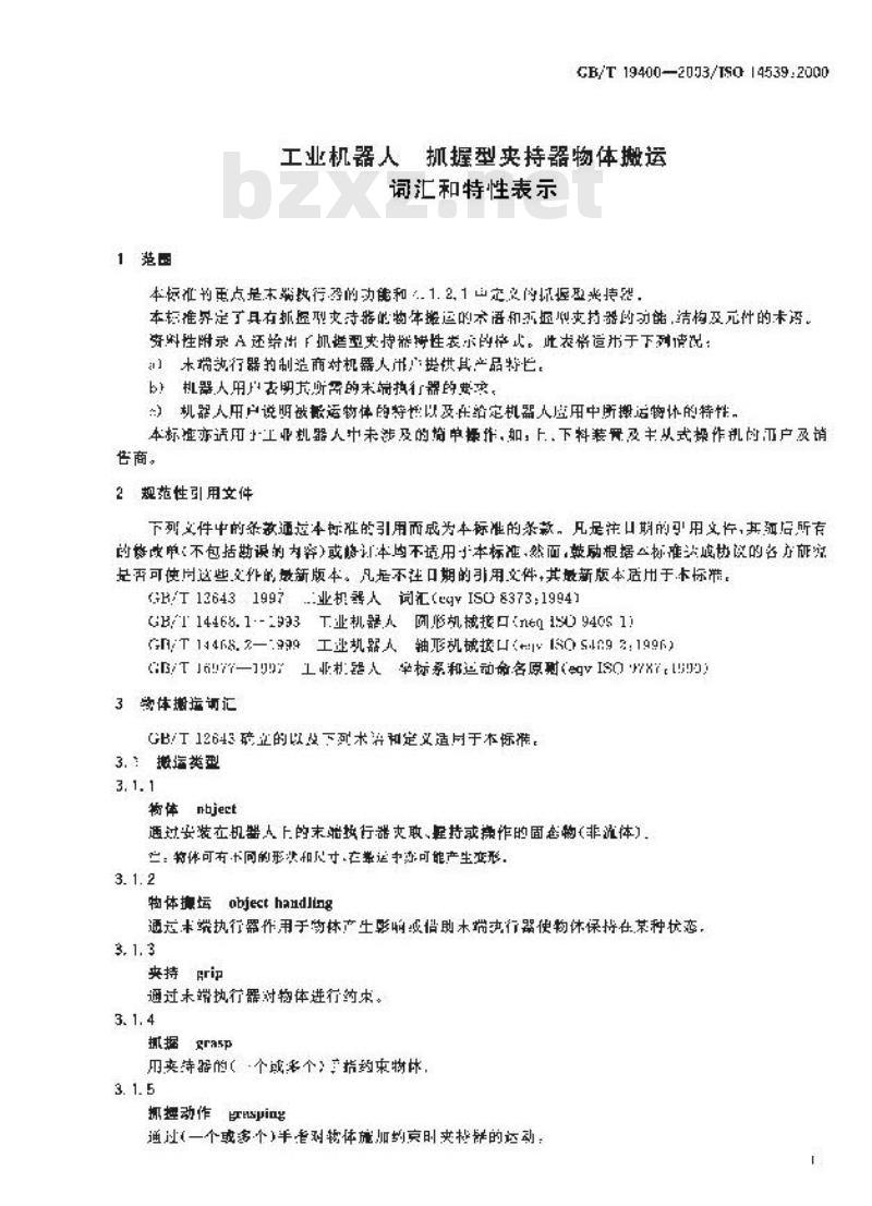 GB/T 19400-2003 工业机器人 抓握型夹持器物体搬运 词汇和特性表示