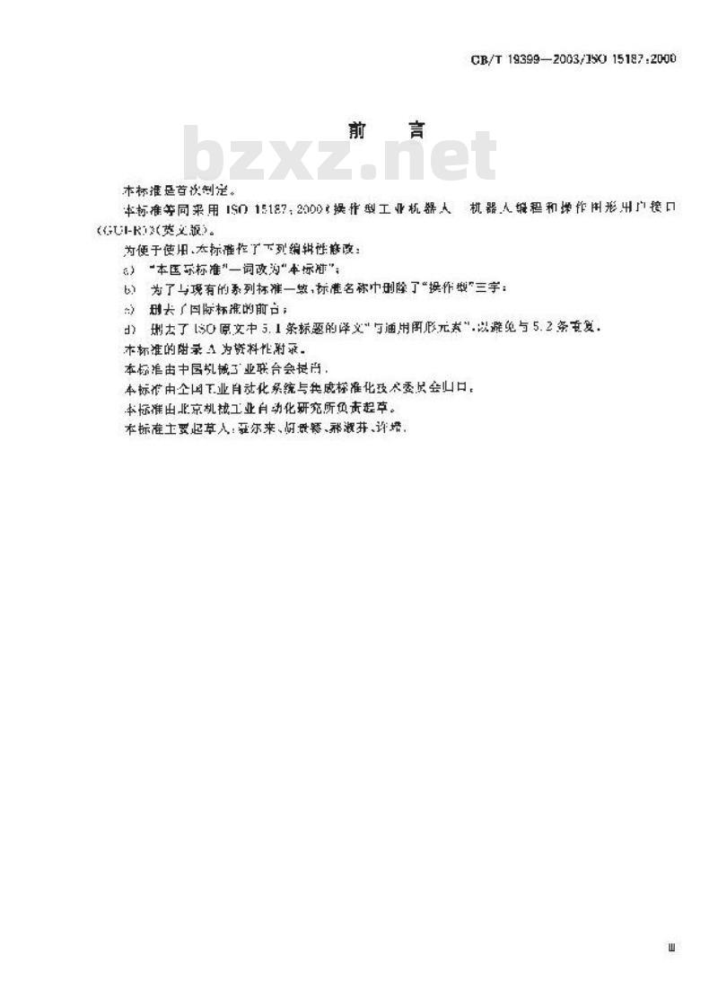 GB/T 19399-2003 工业机器人 编程和操作图形用户接口