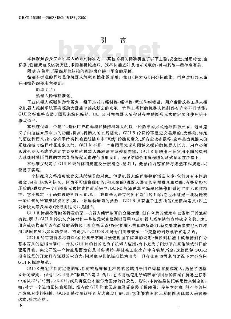 GB/T 19399-2003 工业机器人 编程和操作图形用户接口