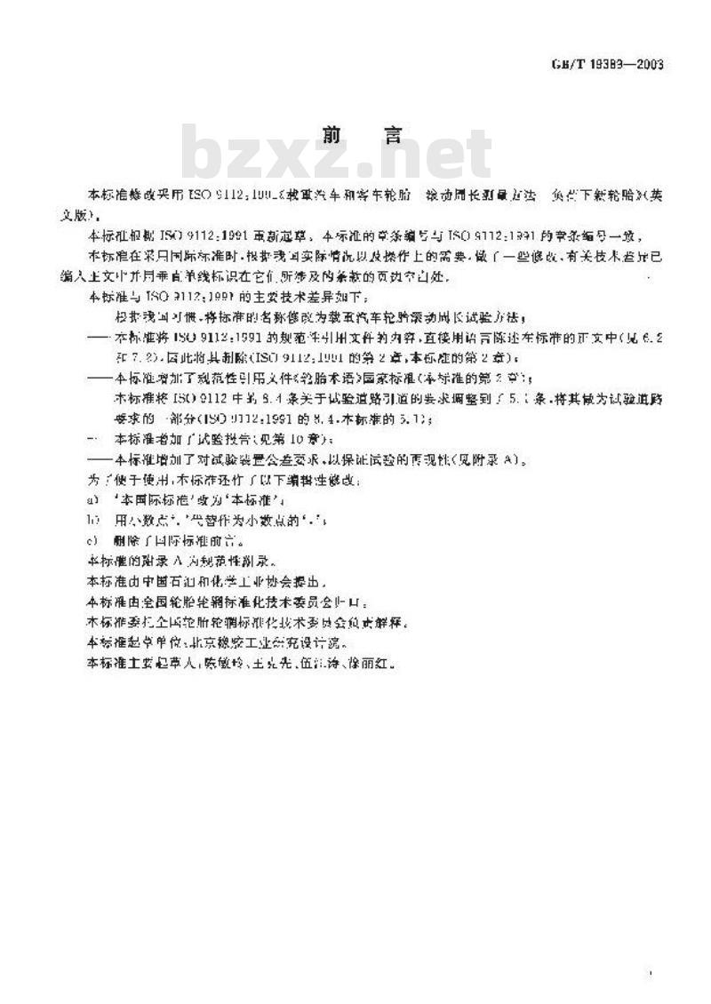 GB/T 19389-2003 载重汽车轮胎滚动周长试验方法