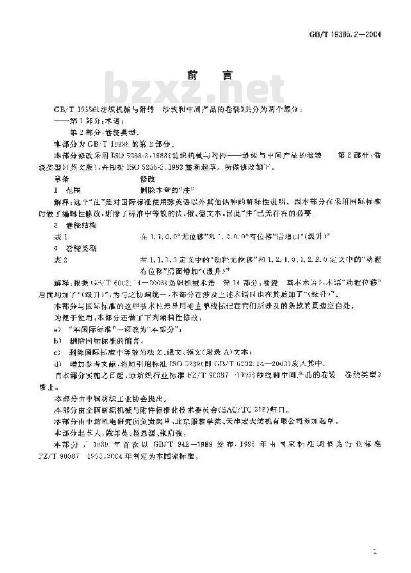 GB/T 19386.2-2004 纺织机械与附件 纱线和中间产品的卷装 第2部分:卷绕类型