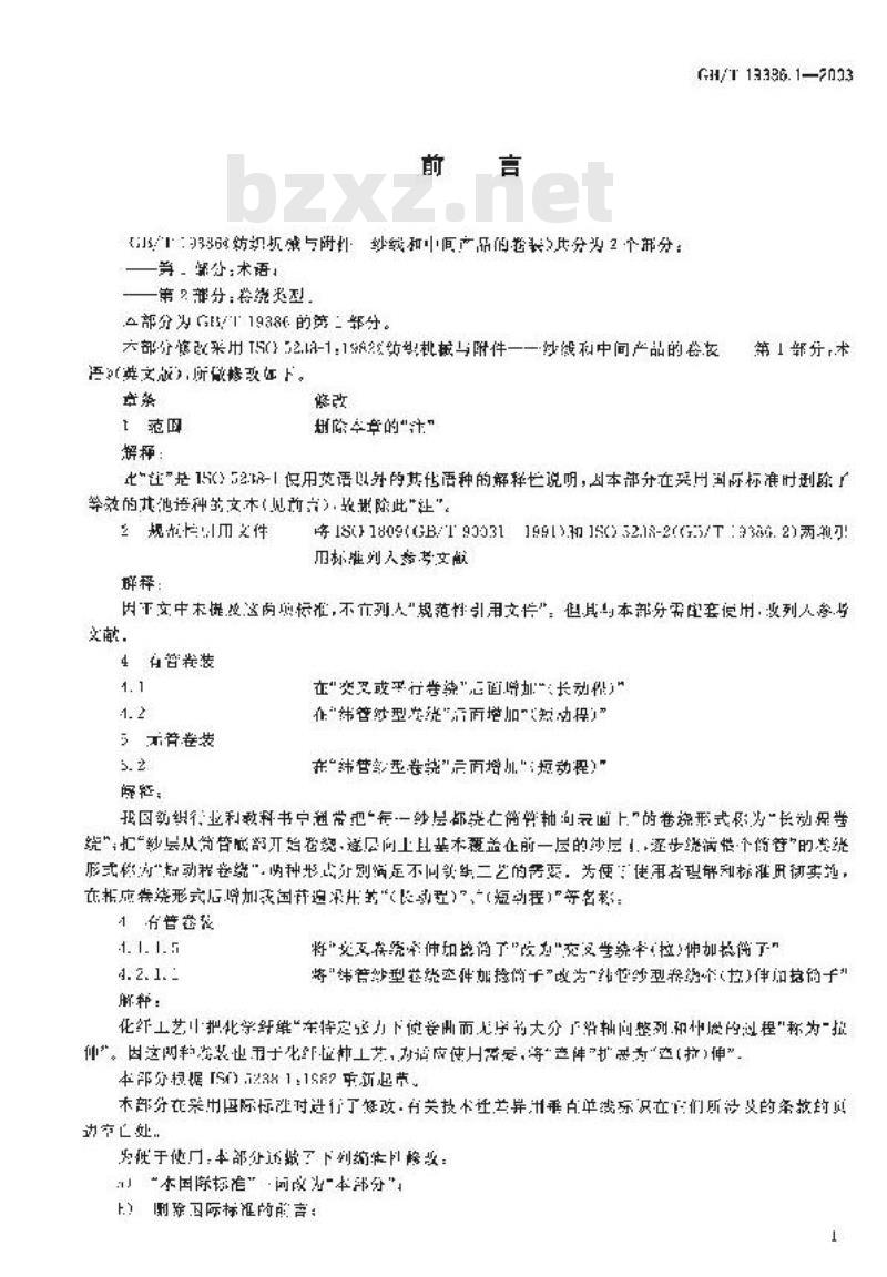 GB/T 19386.1-2003 纺织机械与附件 纱线和中间产品的卷装 第1部分：术语