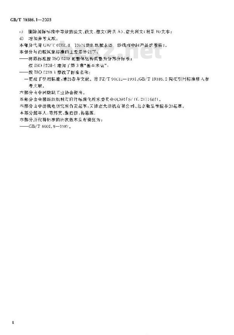 GB/T 19386.1-2003 纺织机械与附件 纱线和中间产品的卷装 第1部分：术语