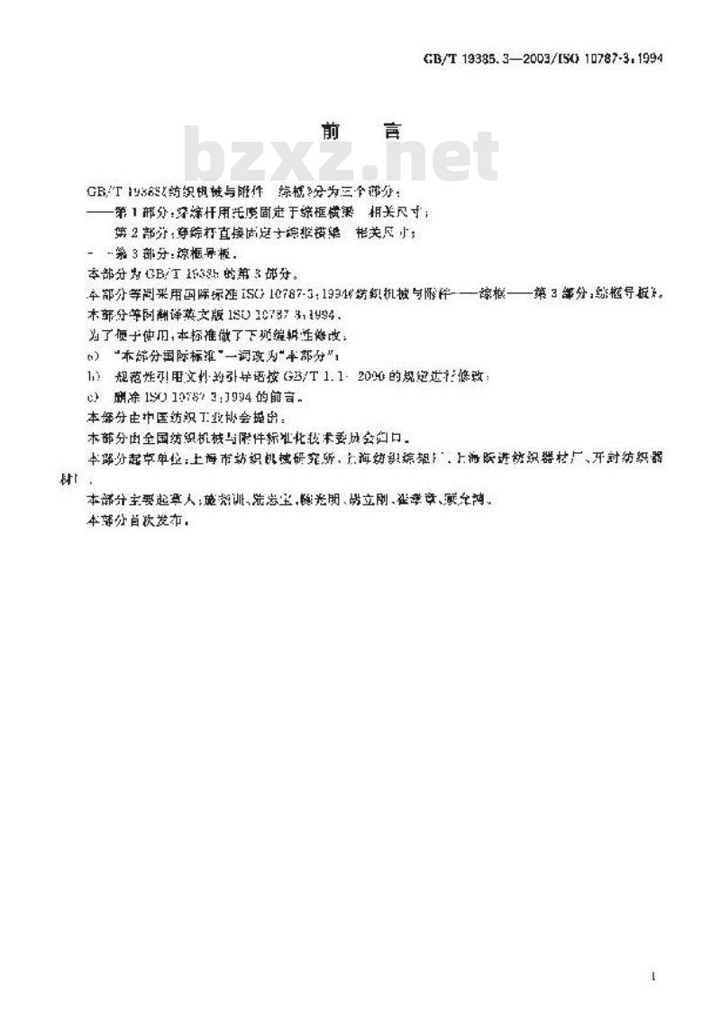 GB/T 19385.3-2003 纺织机械与附件 综框 第3部分：综框导板