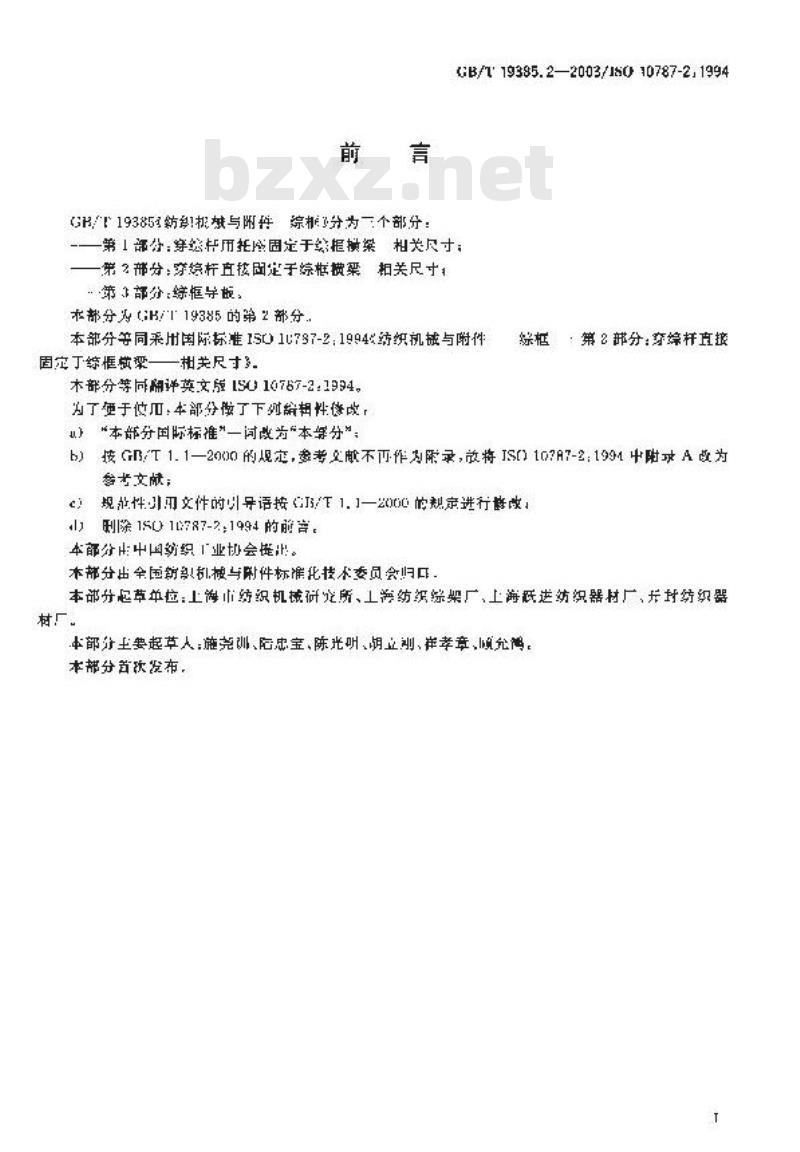 GB/T 19385.2-2003 纺织机械与附件 综框 第2部分：穿综杆直接固定于综框横梁相关尺寸