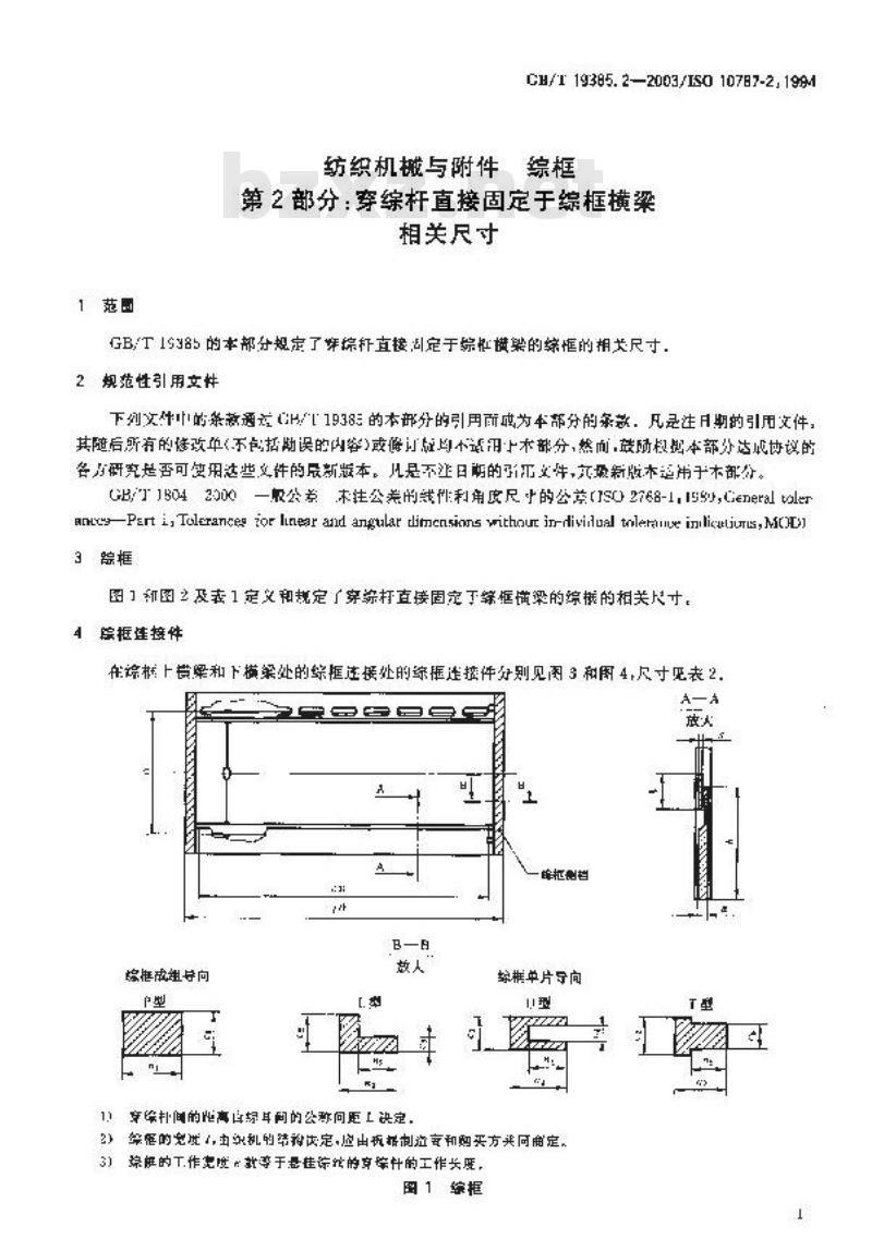 GB/T 19385.2-2003 纺织机械与附件 综框 第2部分：穿综杆直接固定于综框横梁相关尺寸