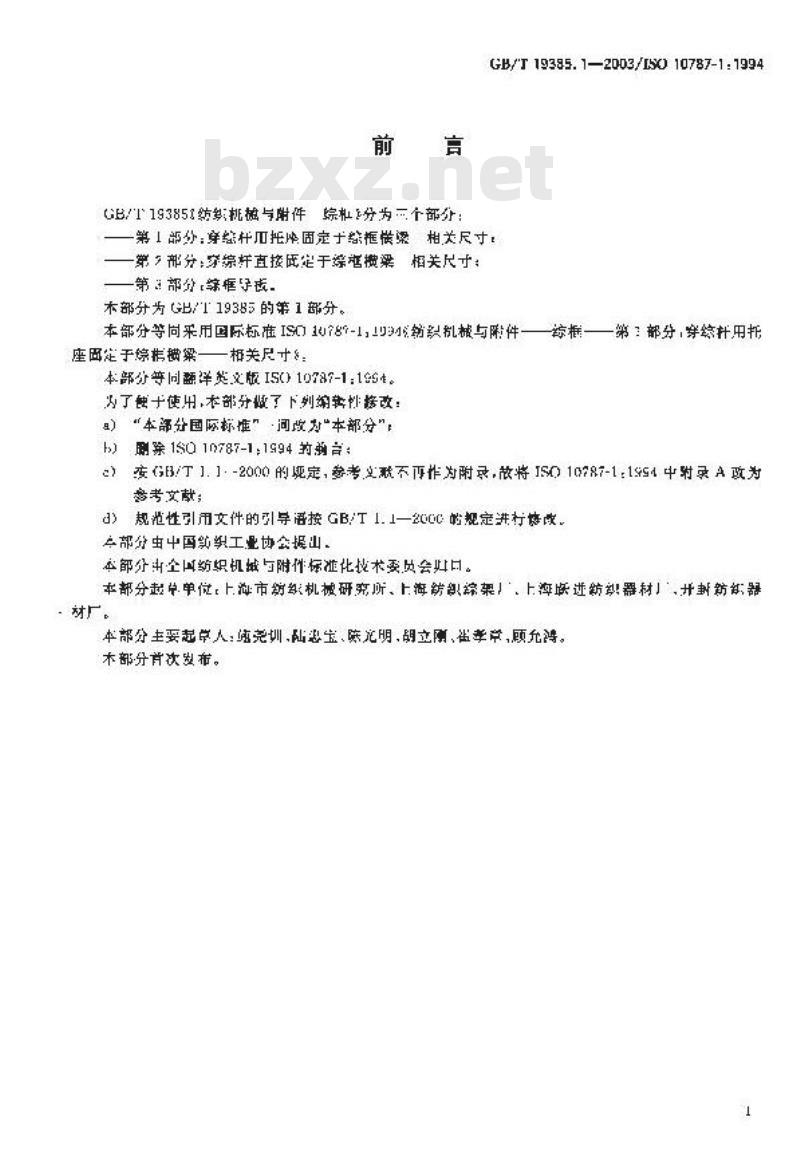 GB/T 19385.1-2003 纺织机械与附件 综框 第1部分：穿综杆用托座固定于综框横梁 相关尺寸