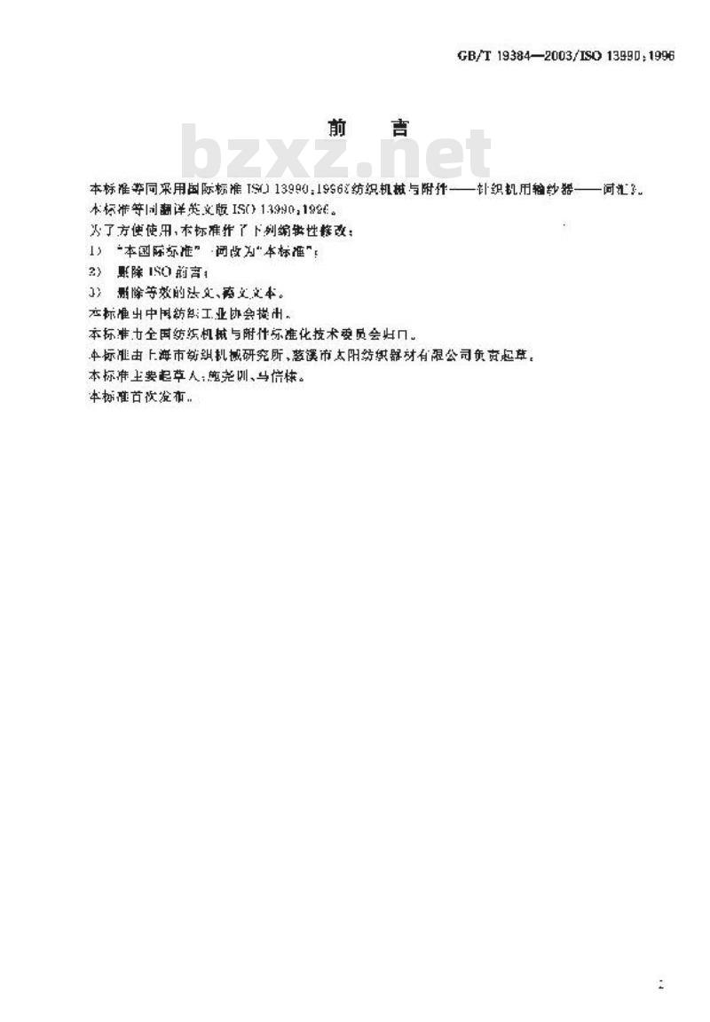 GB/T 19384-2003 纺织机械与附件 针织机用输纱器 词汇