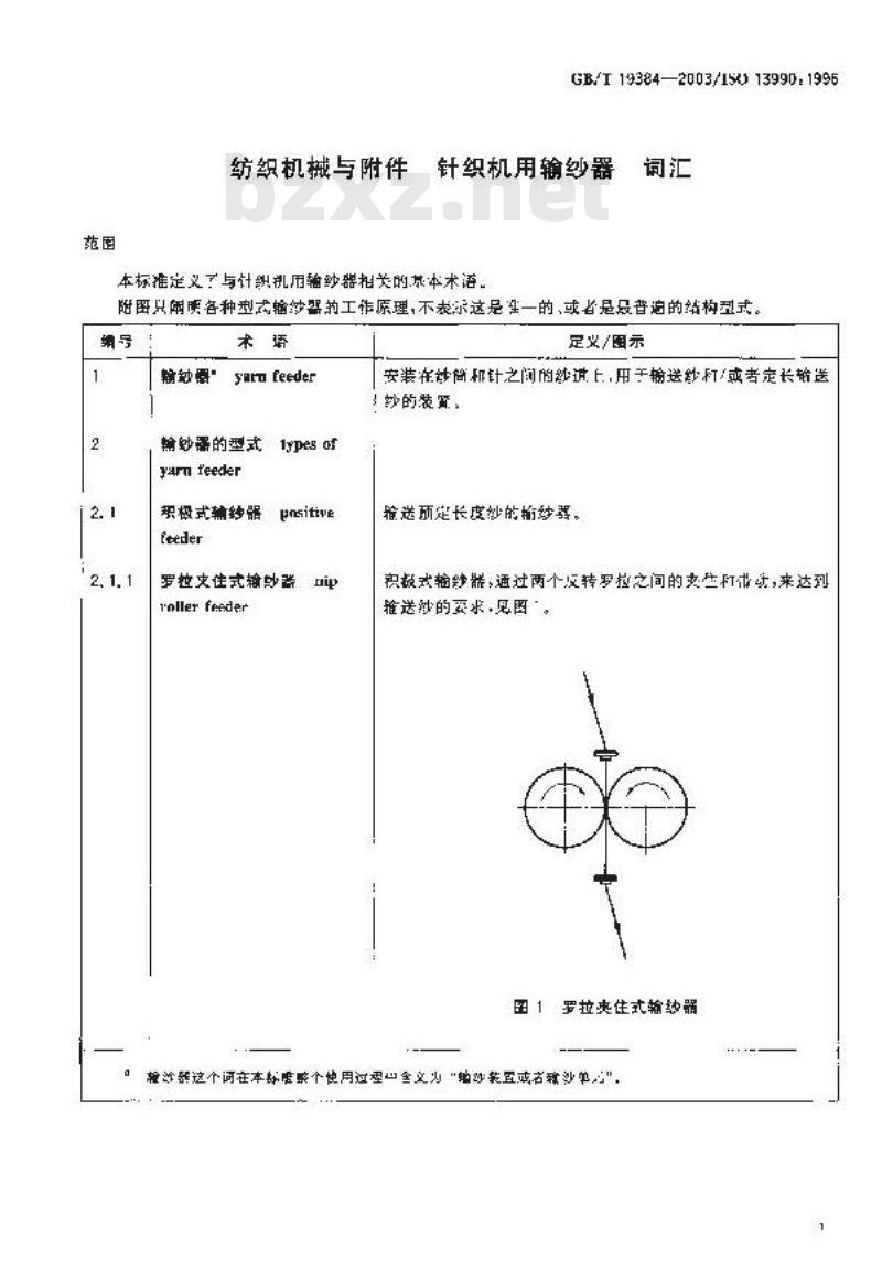 GB/T 19384-2003 纺织机械与附件 针织机用输纱器 词汇