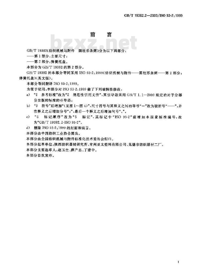 GB/T 19382.2-2003 纺织机械与附件 圆柱形条筒 第2部分：弹簧托盘