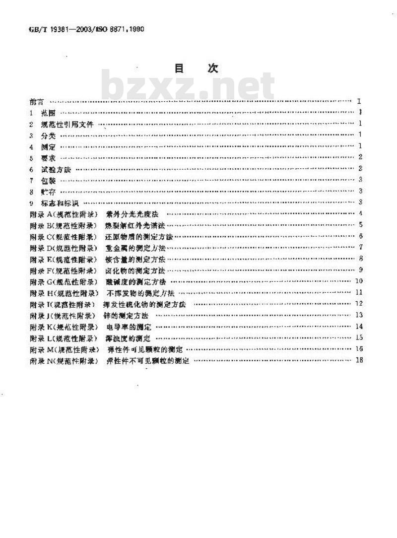 GB/T 19381-2003 丁基橡胶药用瓶塞通用试验方法