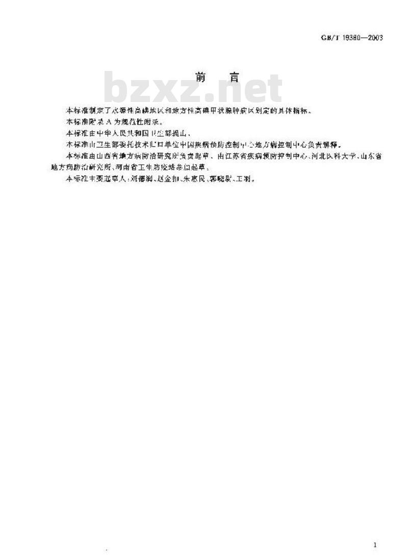 GB/T 19380-2003 水源性高碘地区和地方性高碘甲状腺肿病区的划定