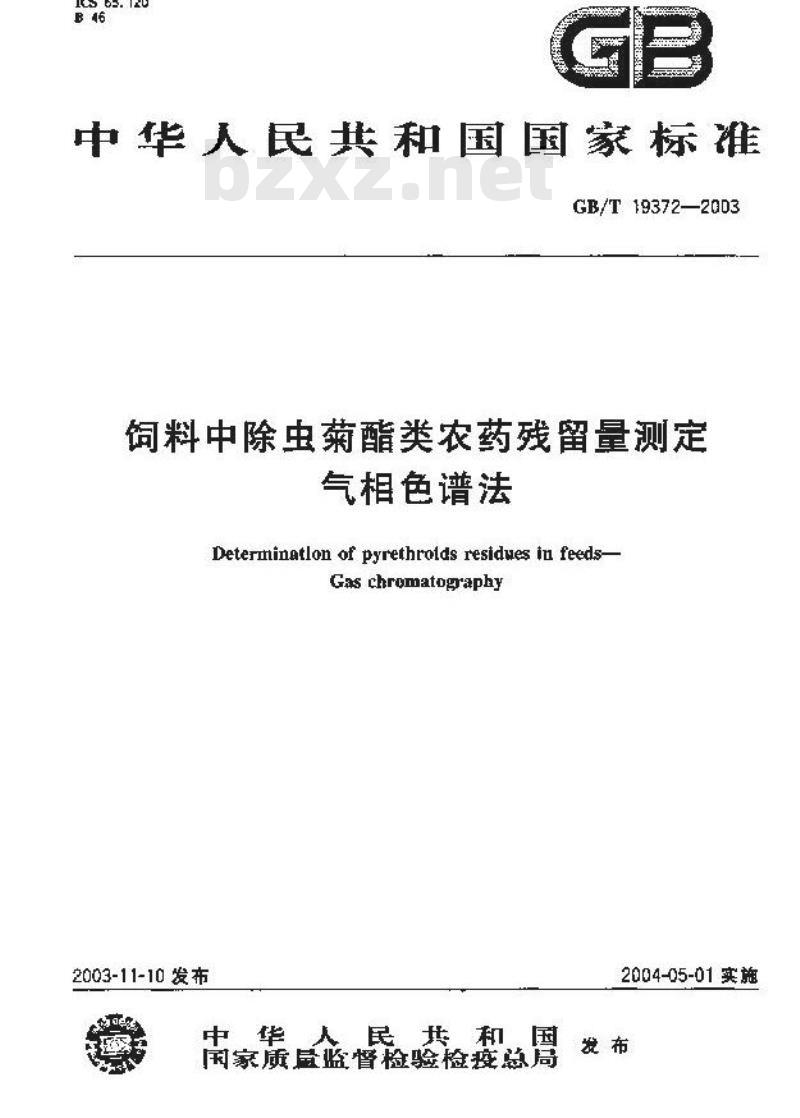 GB/T 19372-2003 饲料中除虫菊酯类农药残留量测定-气相色谱法