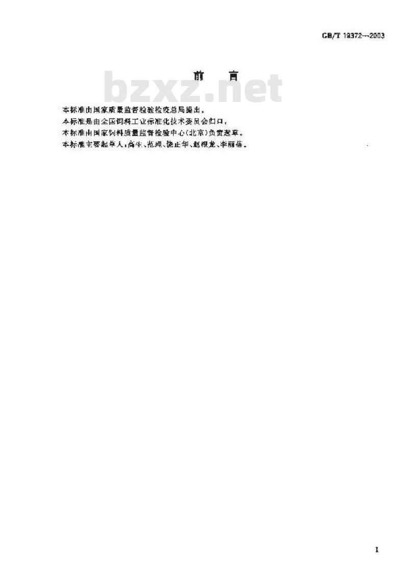 GB/T 19372-2003 饲料中除虫菊酯类农药残留量测定-气相色谱法