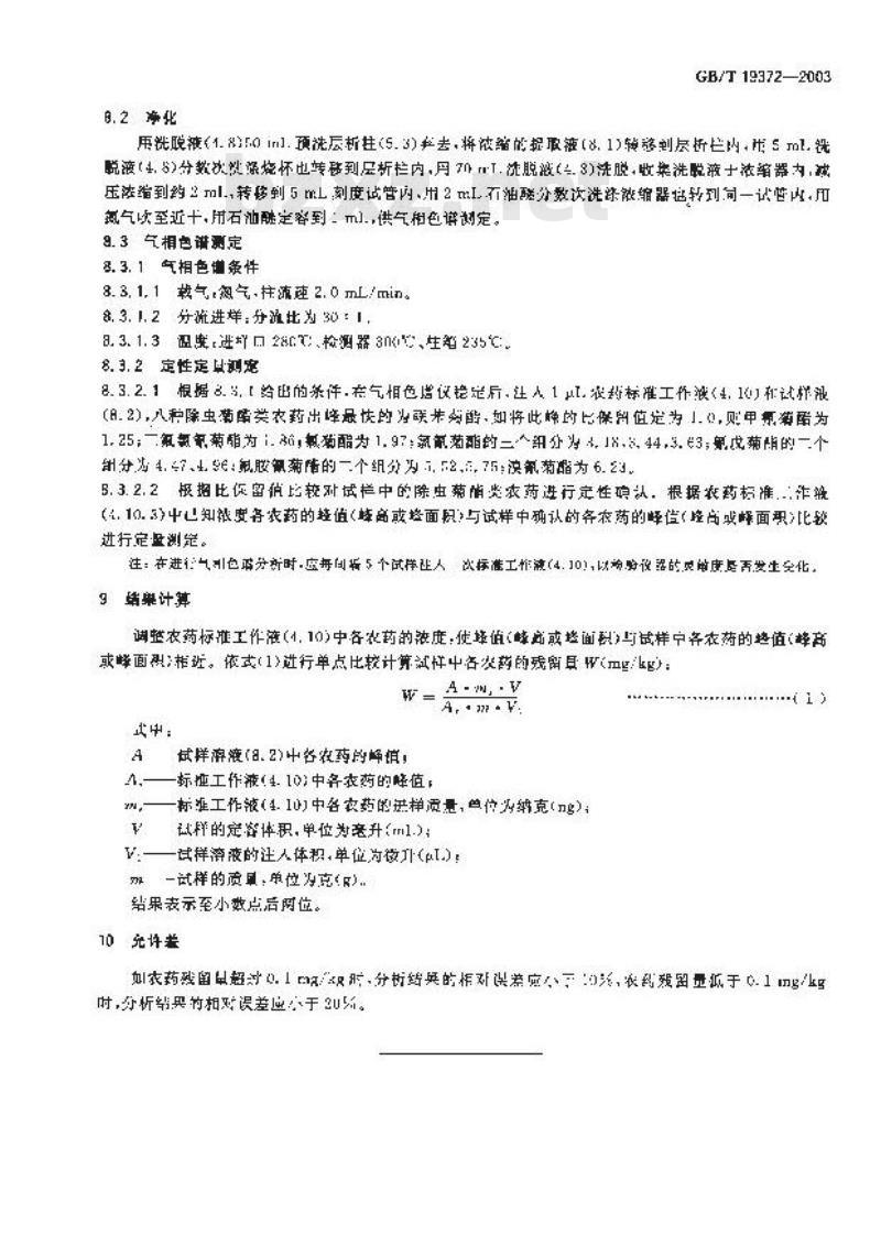 GB/T 19372-2003 饲料中除虫菊酯类农药残留量测定-气相色谱法