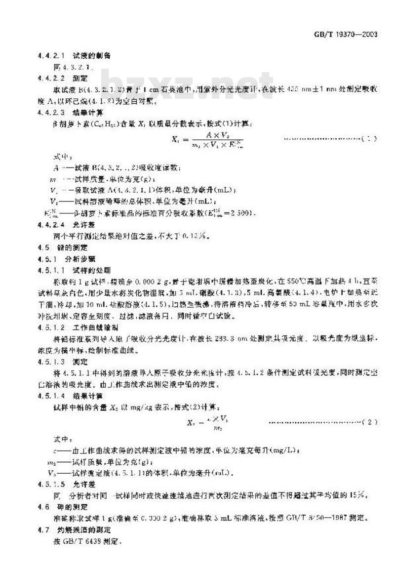 GB/T 19370-2003 饲料添加剂1%β-胡萝卜素